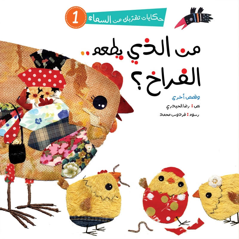 حكايات تقربك من السماء - 6 كتب