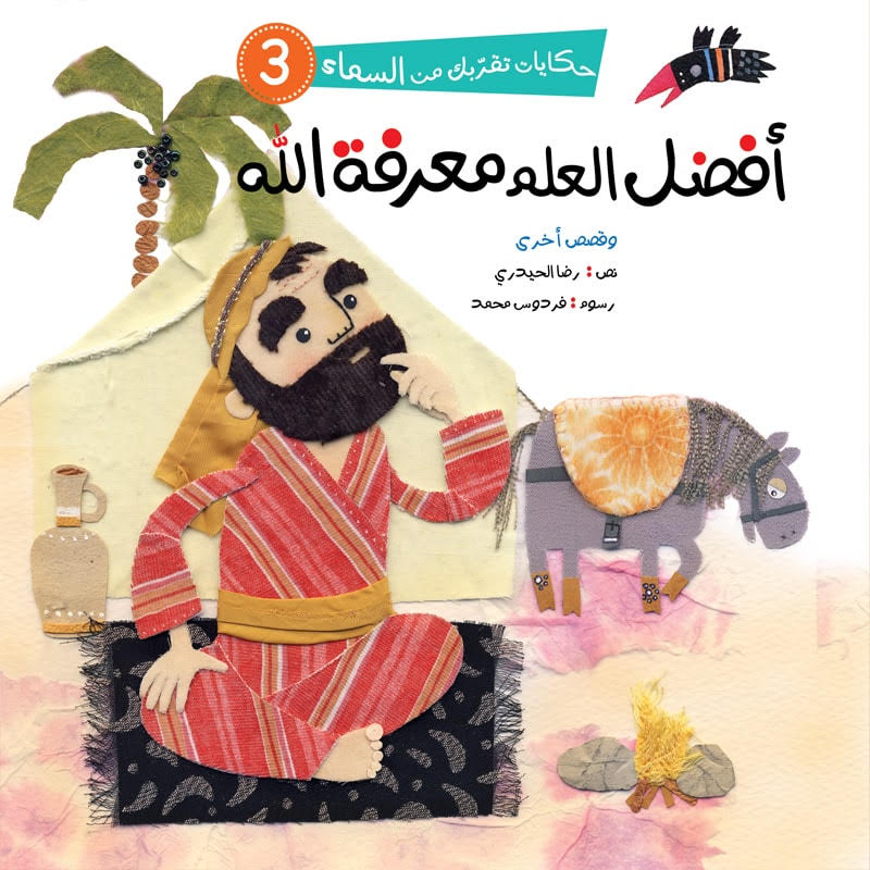 حكايات تقربك من السماء - 6 كتب
