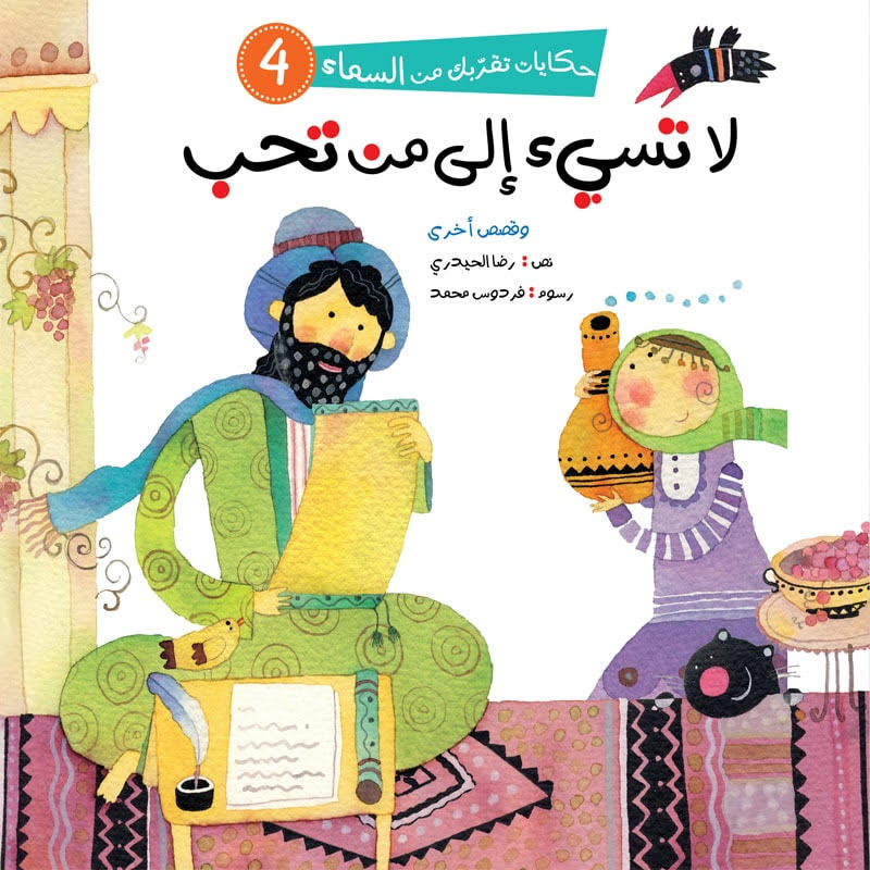 حكايات تقربك من السماء - 6 كتب