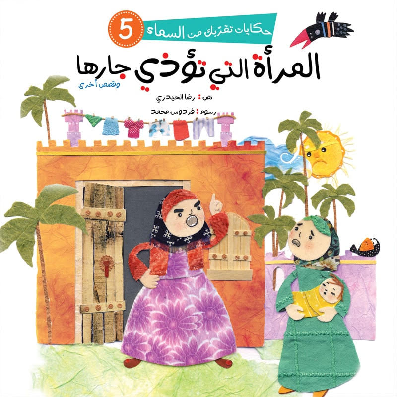 حكايات تقربك من السماء - 6 كتب