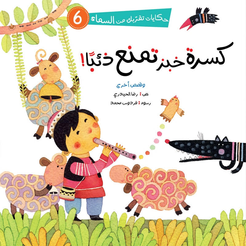 حكايات تقربك من السماء - 6 كتب