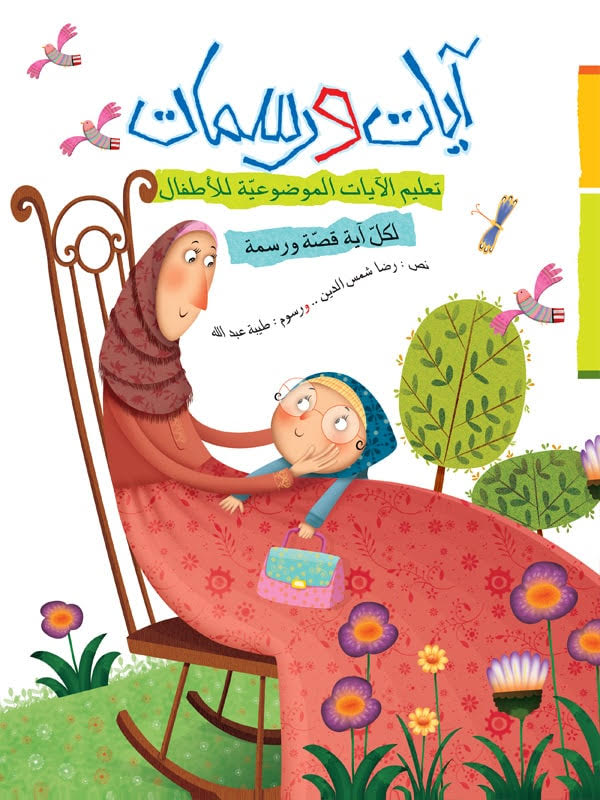 آيات ورسمات - مجلد