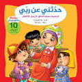 حدثني عن ربي - مجلد