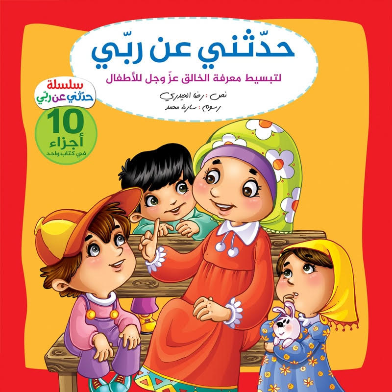 حدثني عن ربي - مجلد